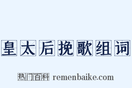 皇太后挽歌组词是什么意思的图片